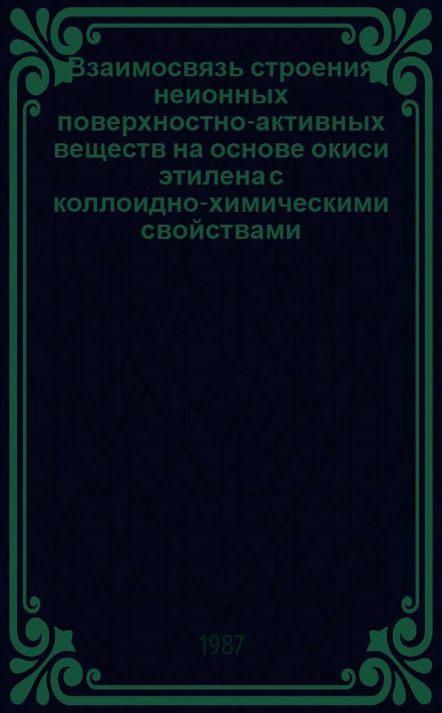 Взаимосвязь строения неионных поверхностно-активных веществ на основе окиси этилена с коллоидно-химическими свойствами : Автореф. дис. на соиск. учен. степ
