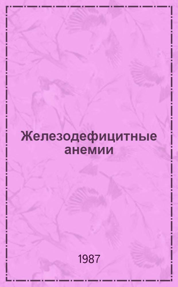 Железодефицитные анемии
