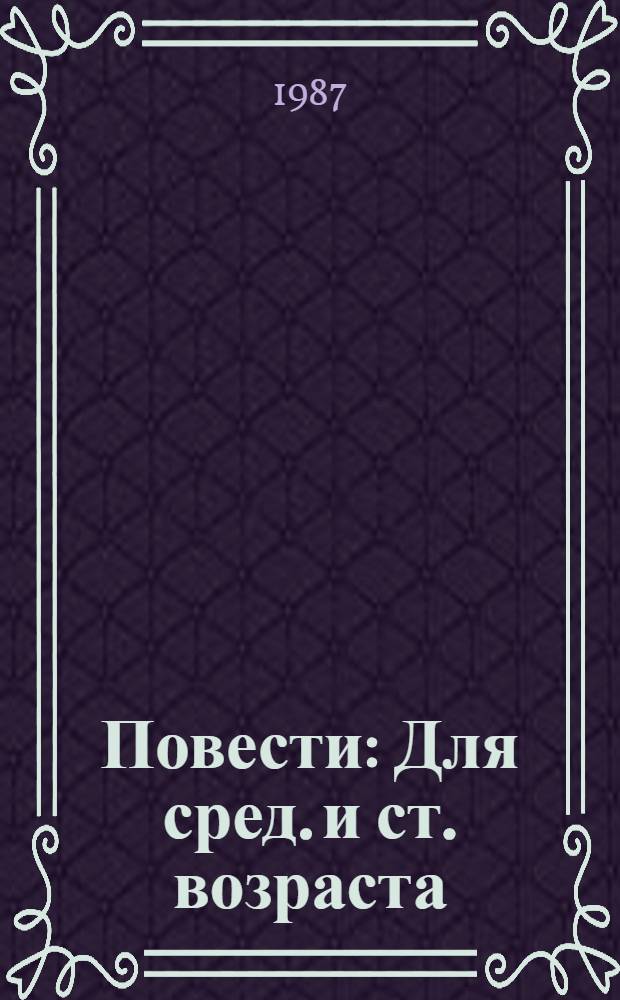 Повести : Для сред. и ст. возраста