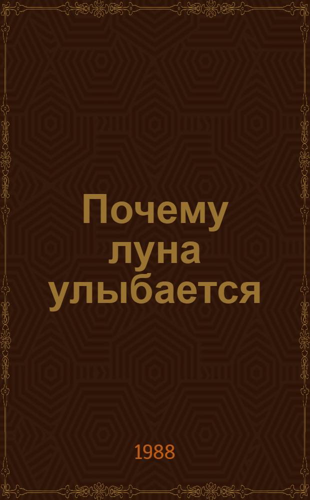 Почему луна улыбается : Сказка : Для дошк. возраста