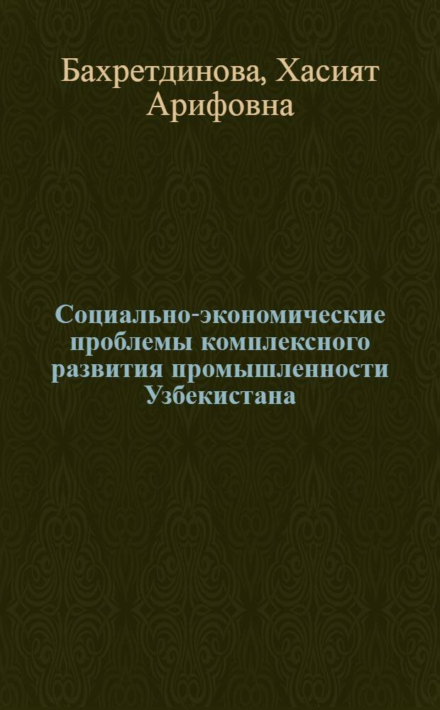 Социально-экономические проблемы комплексного развития промышленности Узбекистана
