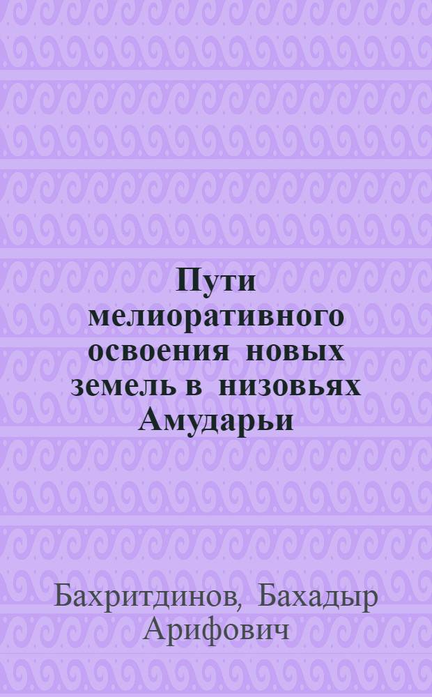 Пути мелиоративного освоения новых земель в низовьях Амударьи : (Обзор)