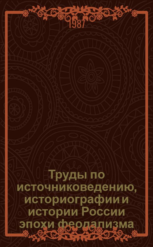 Труды по источниковедению, историографии и истории России эпохи феодализма : (Науч. наследие)