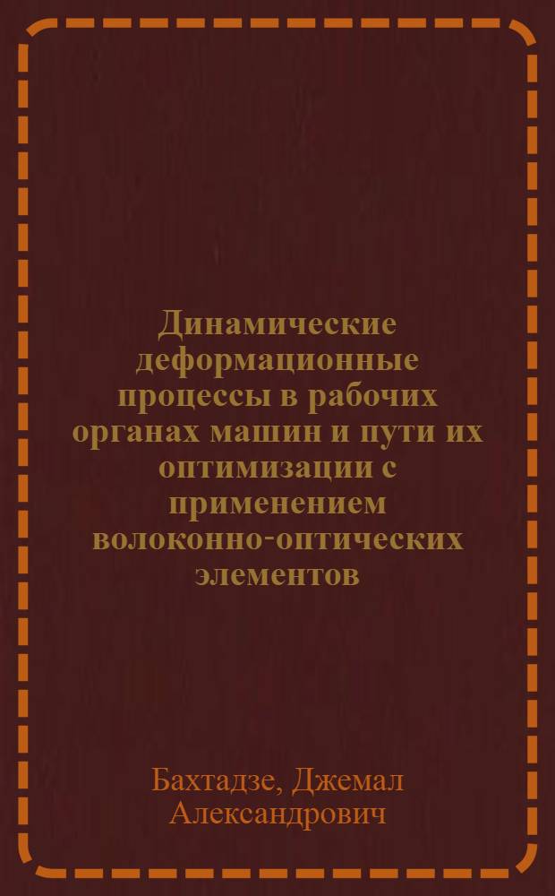 Динамические деформационные процессы в рабочих органах машин и пути их оптимизации с применением волоконно-оптических элементов : Автореф. дис. на соиск. учен. степ. д. т. н