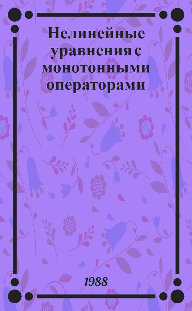 Нелинейные уравнения с монотонными операторами : Учеб. пособие для спецкурса