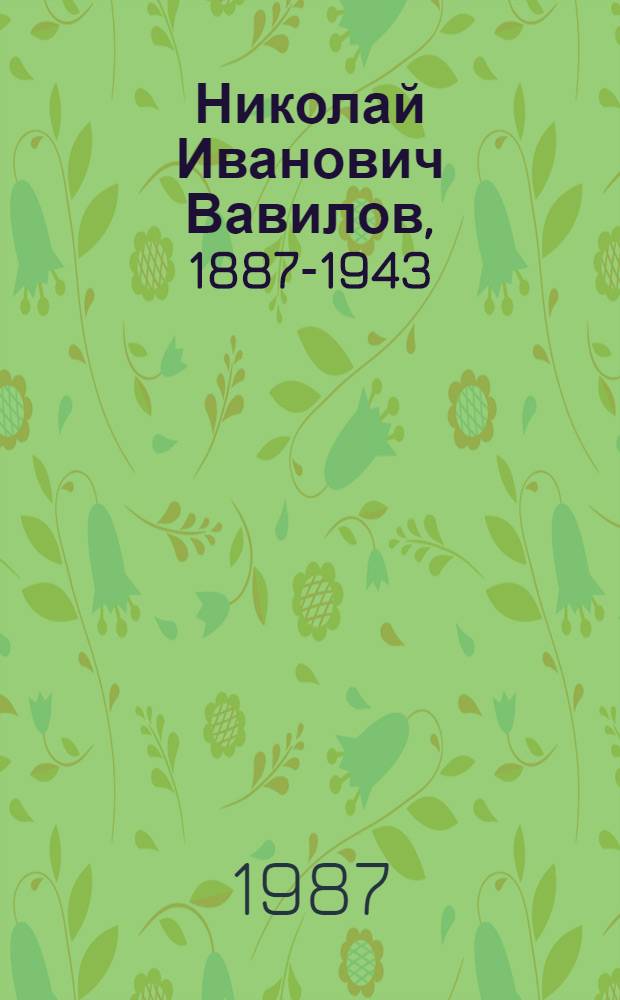 Николай Иванович Вавилов, 1887-1943