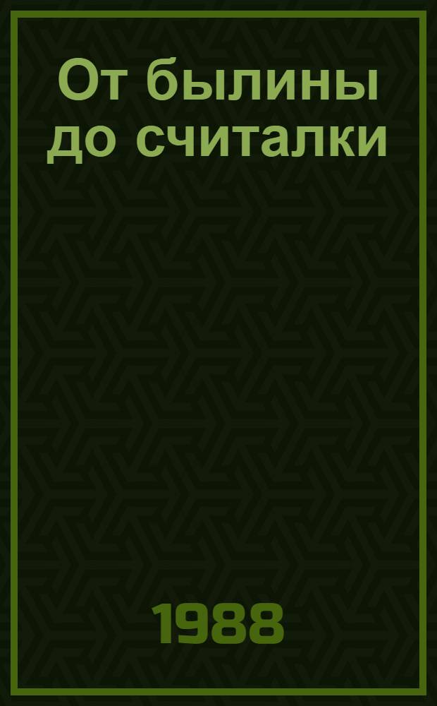 От былины до считалки : Рассказы о фольклоре : Для сред. и ст. шк. возраста