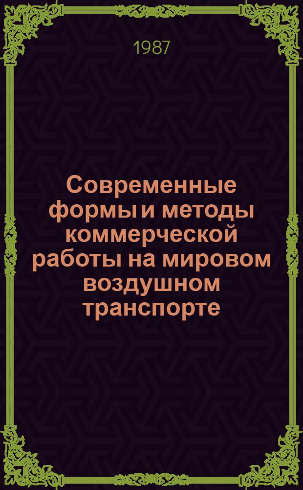 Современные формы и методы коммерческой работы на мировом воздушном транспорте