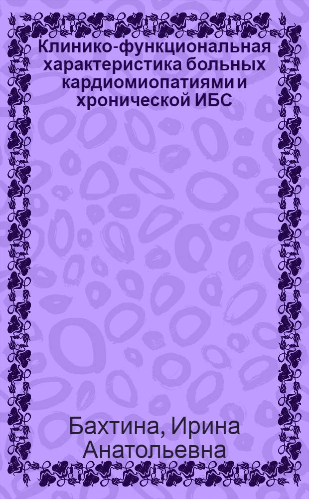 Клинико-функциональная характеристика больных кардиомиопатиями и хронической ИБС, возможности дифференциальной диагностики : Автореф. дис. на соиск. учен. степ. канд. мед. наук : (14.00.06)