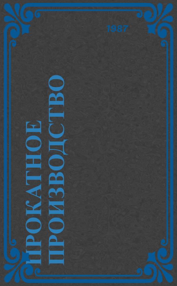 Прокатное производство : Учеб. для сред. спец. учеб. заведений