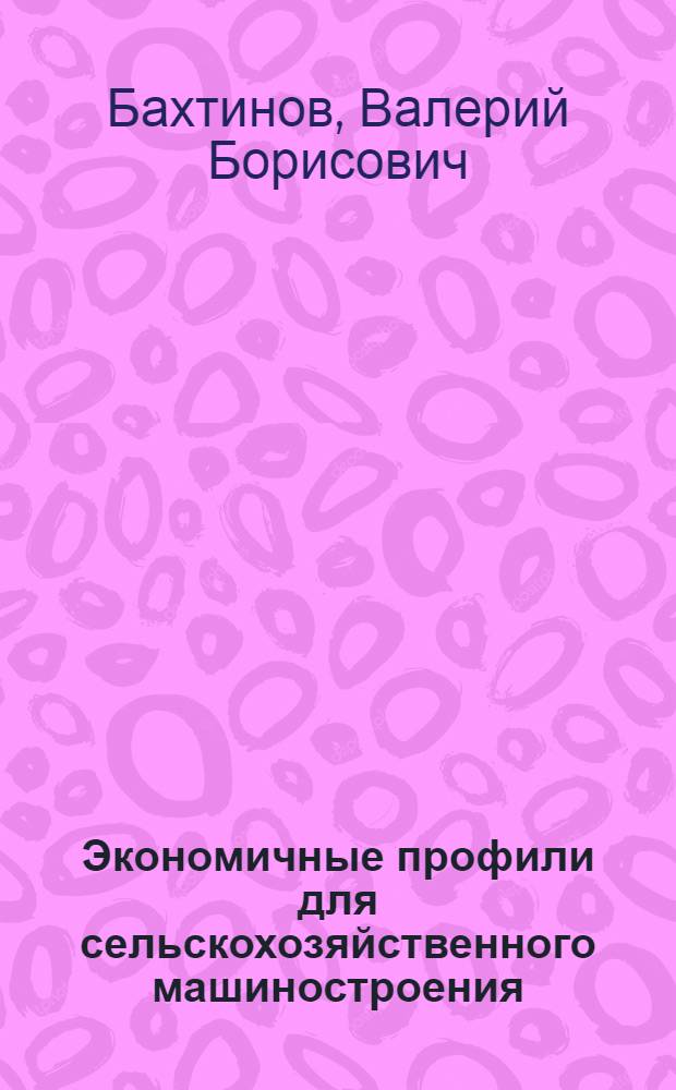 Экономичные профили для сельскохозяйственного машиностроения