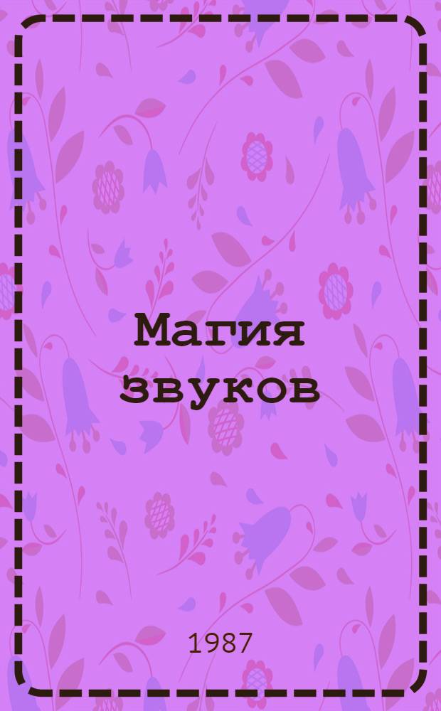 Магия звуков : Для сред. и ст. шк. возраста