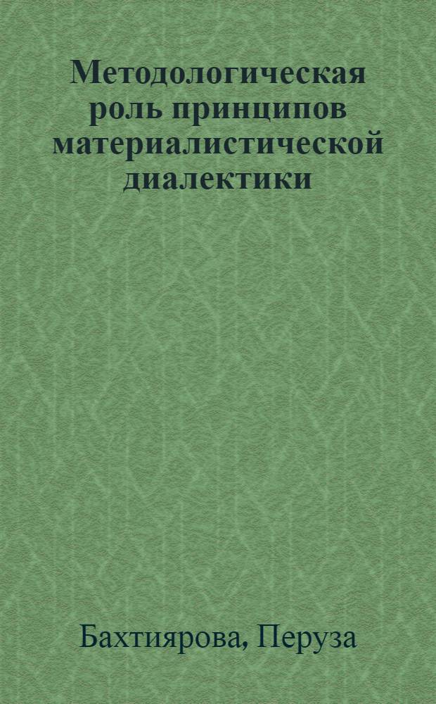 Методологическая роль принципов материалистической диалектики : Автореф. дис. на соиск. учен. степ. к. филос. н