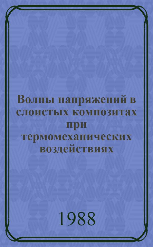 Волны напряжений в слоистых композитах при термомеханических воздействиях : Автореф. дис. на соиск. учен. степ. канд. физ.-мат. наук : (01.02.04)