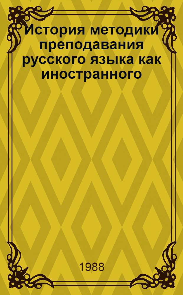 История методики преподавания русского языка как иностранного : Учеб. пособие для филол. спец. ун-тов