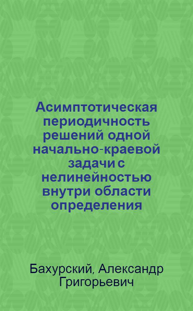 Асимптотическая периодичность решений одной начально-краевой задачи с нелинейностью внутри области определения
