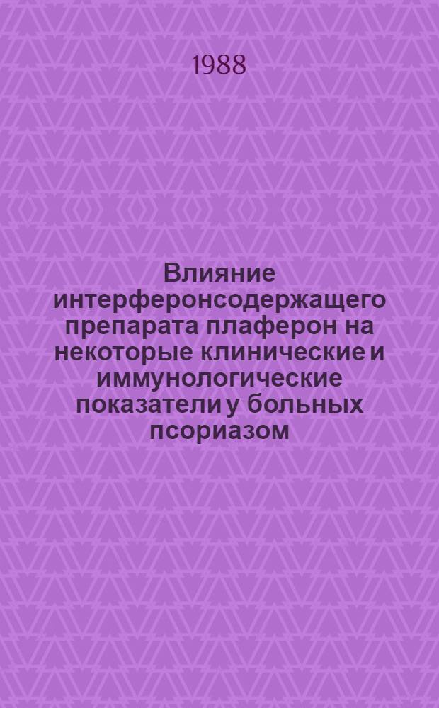 Влияние интерферонсодержащего препарата плаферон на некоторые клинические и иммунологические показатели у больных псориазом : Автореф. дис. на соиск. учен. степ. к. м. н