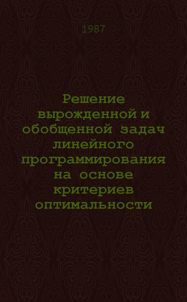 Решение вырожденной и обобщенной задач линейного программирования на основе критериев оптимальности