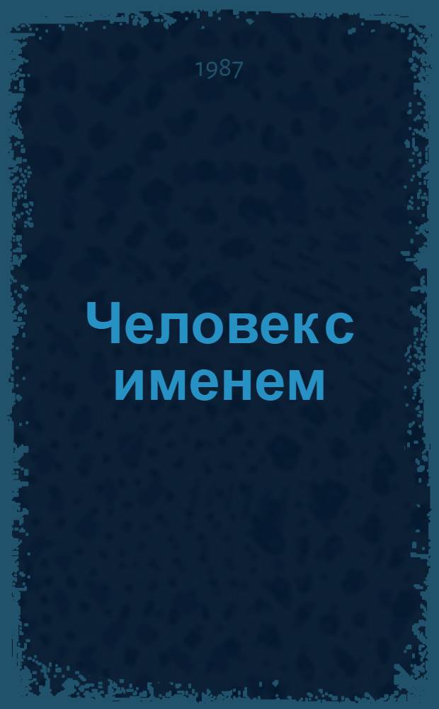 Человек с именем : Очерки