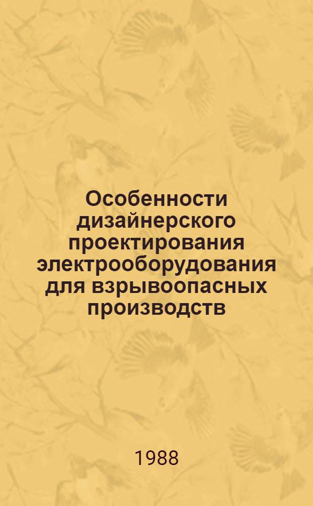 Особенности дизайнерского проектирования электрооборудования для взрывоопасных производств
