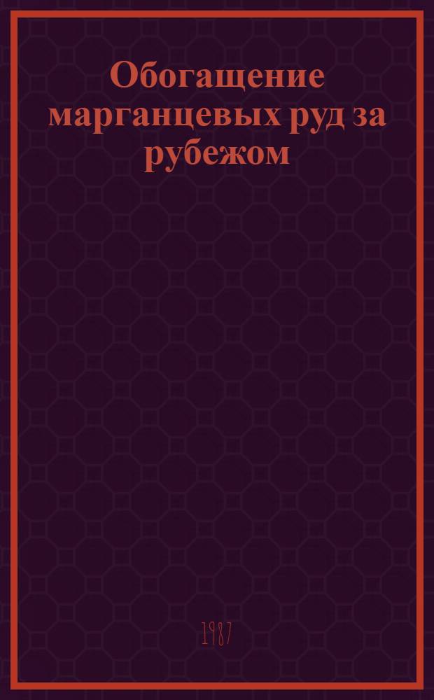 Обогащение марганцевых руд за рубежом