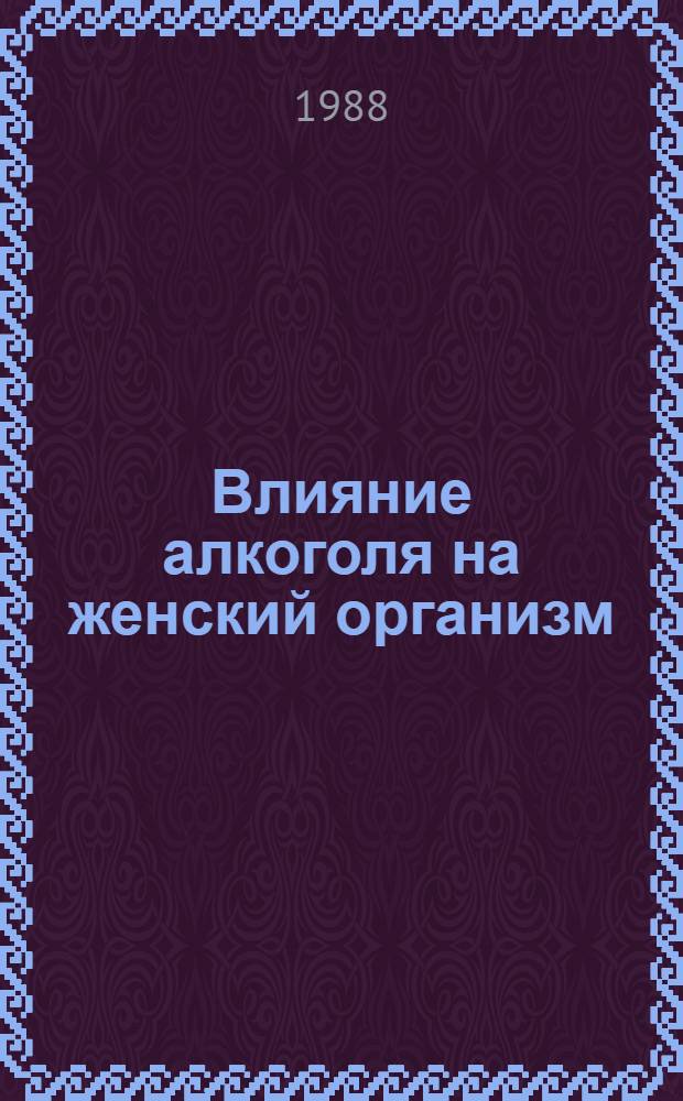 Влияние алкоголя на женский организм
