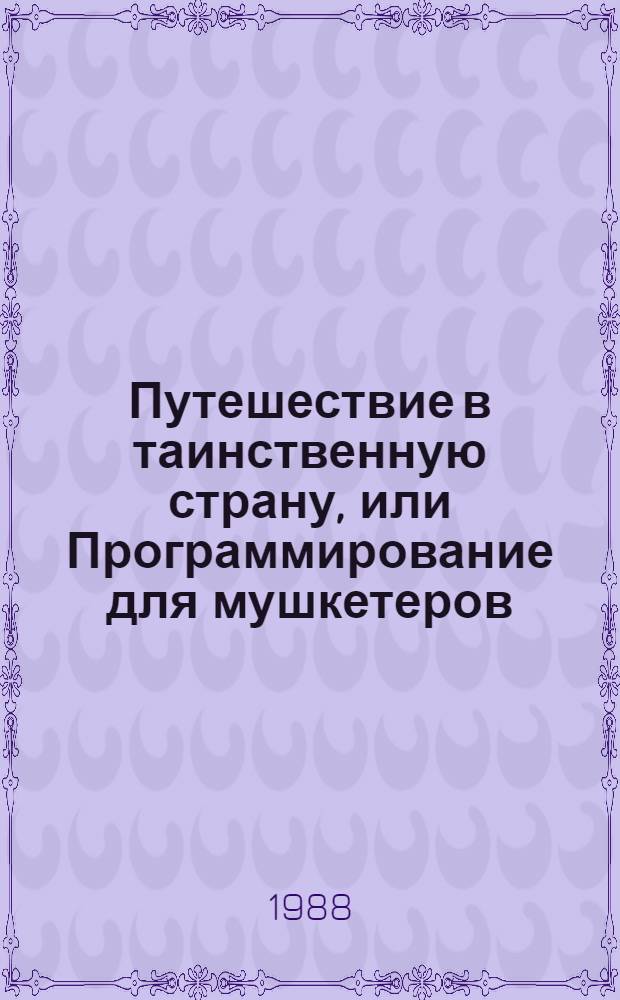 Путешествие в таинственную страну, или Программирование для мушкетеров : Для сред. шк. возраста