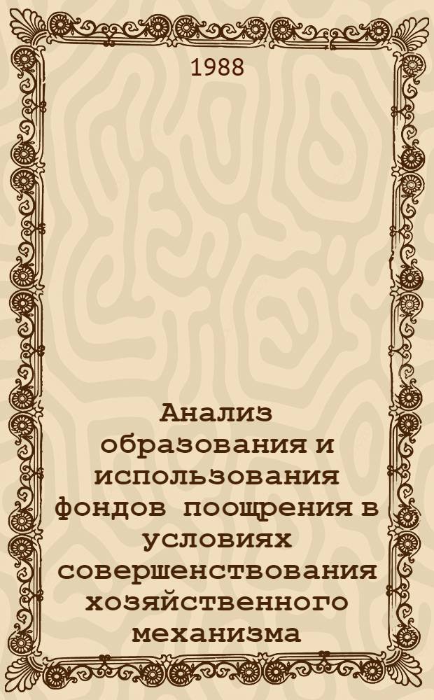 Анализ образования и использования фондов поощрения в условиях совершенствования хозяйственного механизма : Текст лекций