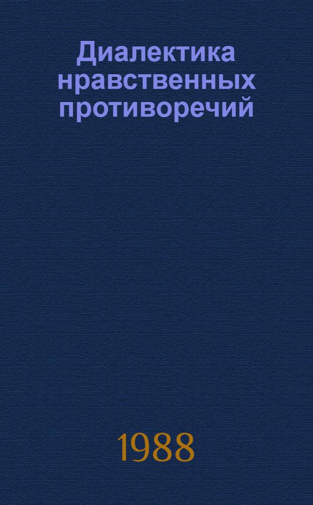 Диалектика нравственных противоречий