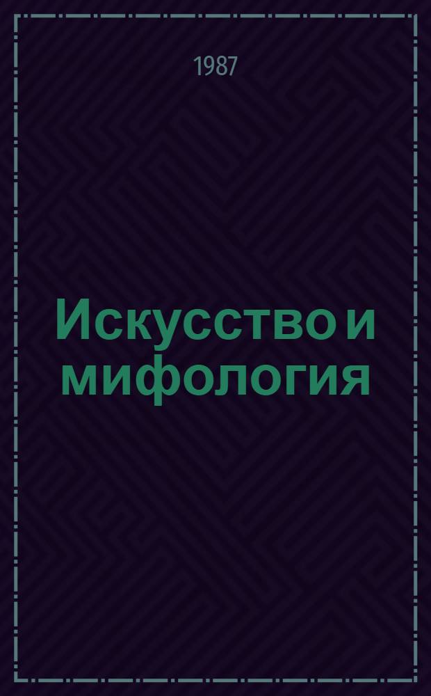 Искусство и мифология