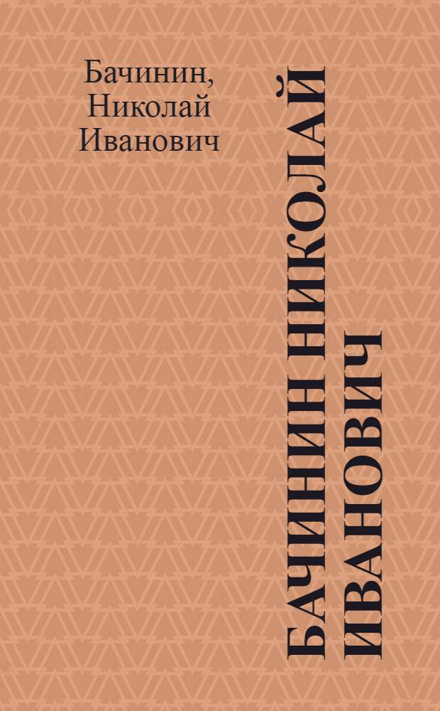 Бачинин Николай Иванович : Кат. выст. к 65-летию со дня рождения и 43-летию творч. деятельности