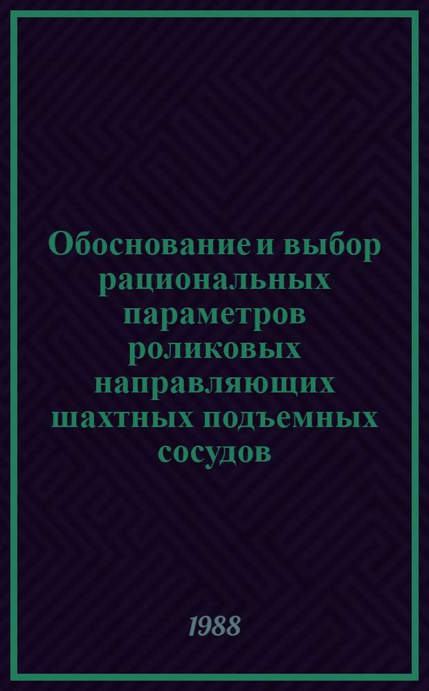 Обоснование и выбор рациональных параметров роликовых направляющих шахтных подъемных сосудов : Автореф. дис. на соиск. учен. степ. канд. техн. наук : (05.05.06)