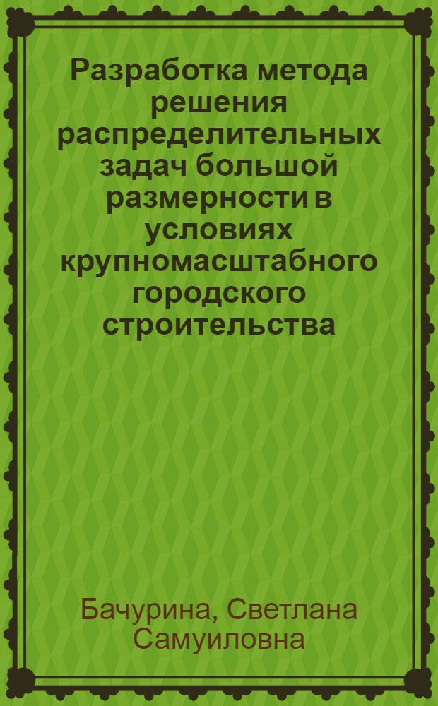 Разработка метода решения распределительных задач большой размерности в условиях крупномасштабного городского строительства : Автореф. дис. на соиск. учен. степ. канд. техн. наук : (05.13.06)
