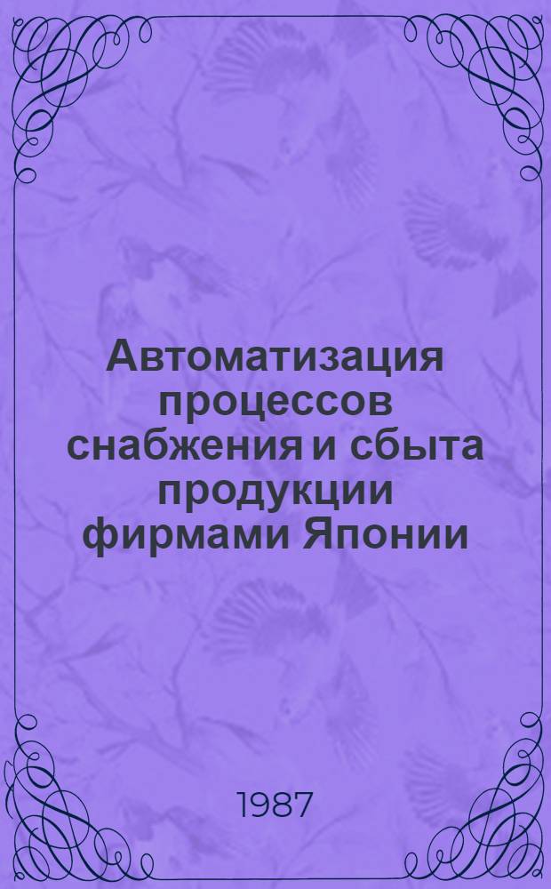 Автоматизация процессов снабжения и сбыта продукции фирмами Японии