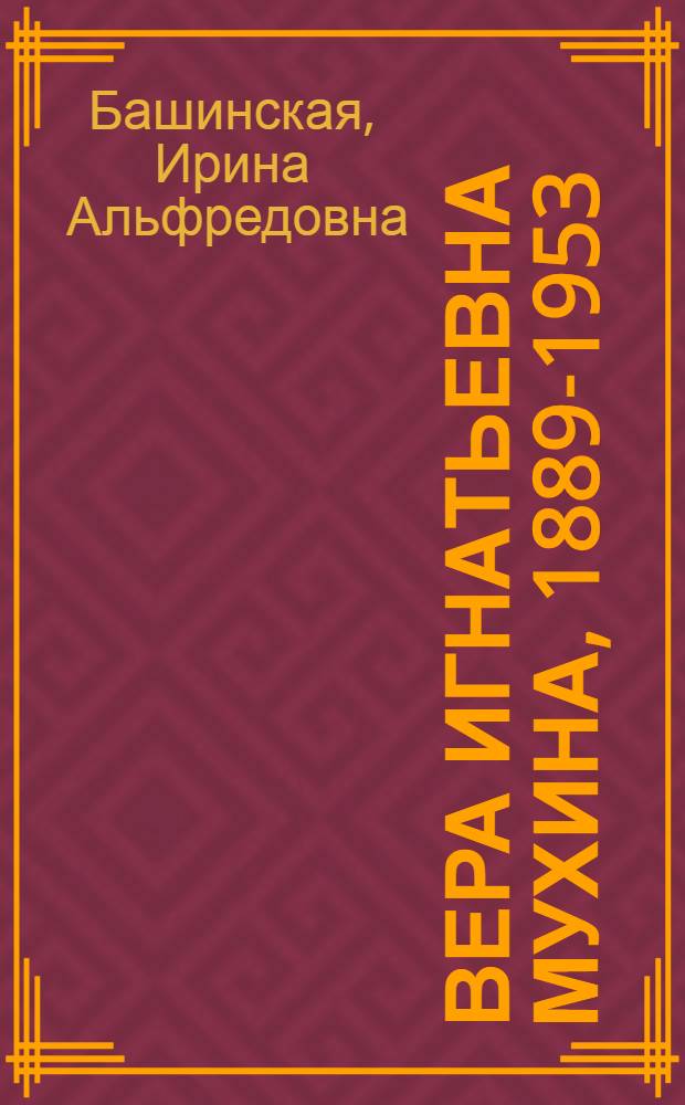 Вера Игнатьевна Мухина, 1889-1953