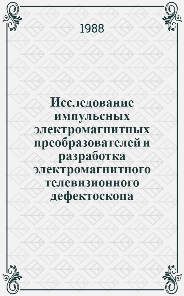 Исследование импульсных электромагнитных преобразователей и разработка электромагнитного телевизионного дефектоскопа : Автореф. дис. на соиск. учен. степ. канд. техн. наук : (05.11.13)