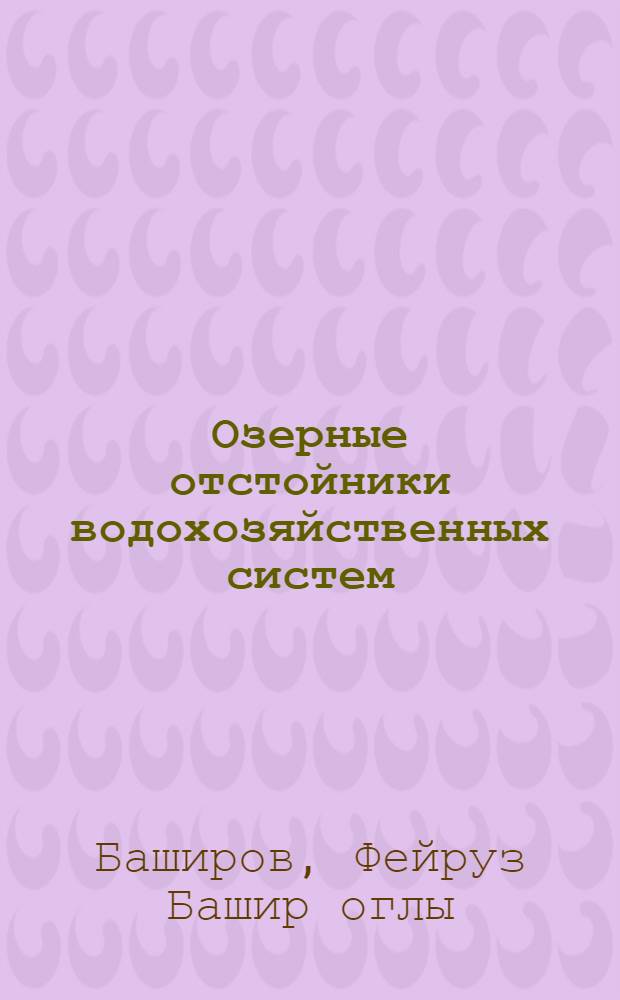 Озерные отстойники водохозяйственных систем