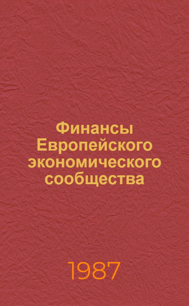 Финансы Европейского экономического сообщества : Учеб. пособие