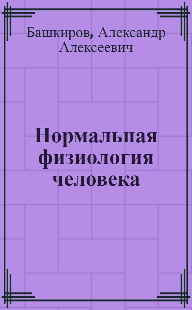 Нормальная физиология человека : Учеб. пособие