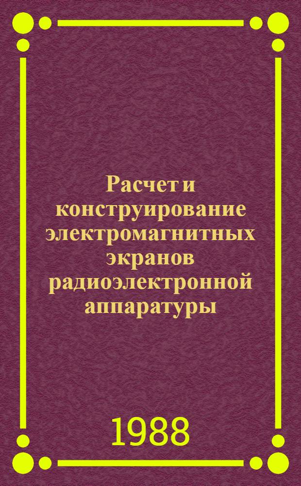 Расчет и конструирование электромагнитных экранов радиоэлектронной аппаратуры : Учеб. пособие