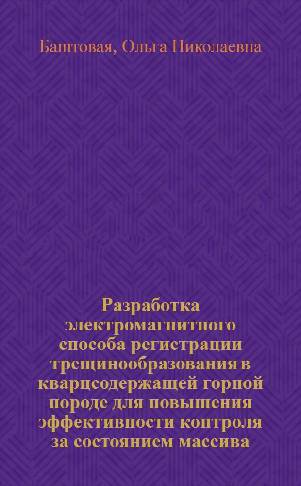 Разработка электромагнитного способа регистрации трещинообразования в кварцсодержащей горной породе для повышения эффективности контроля за состоянием массива : Автореф. дис. на соиск. учен. степ. канд. техн. наук : (05.15.11)