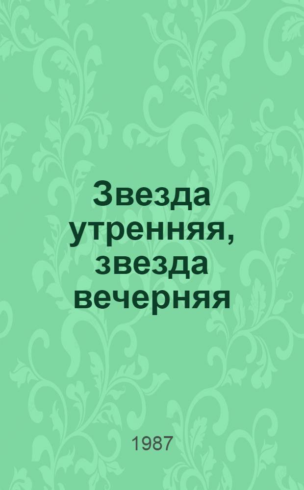 Звезда утренняя, звезда вечерняя : Стихи