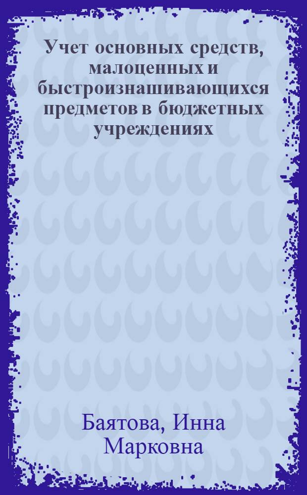 Учет основных средств, малоценных и быстроизнашивающихся предметов в бюджетных учреждениях : (Учеб. пособие)