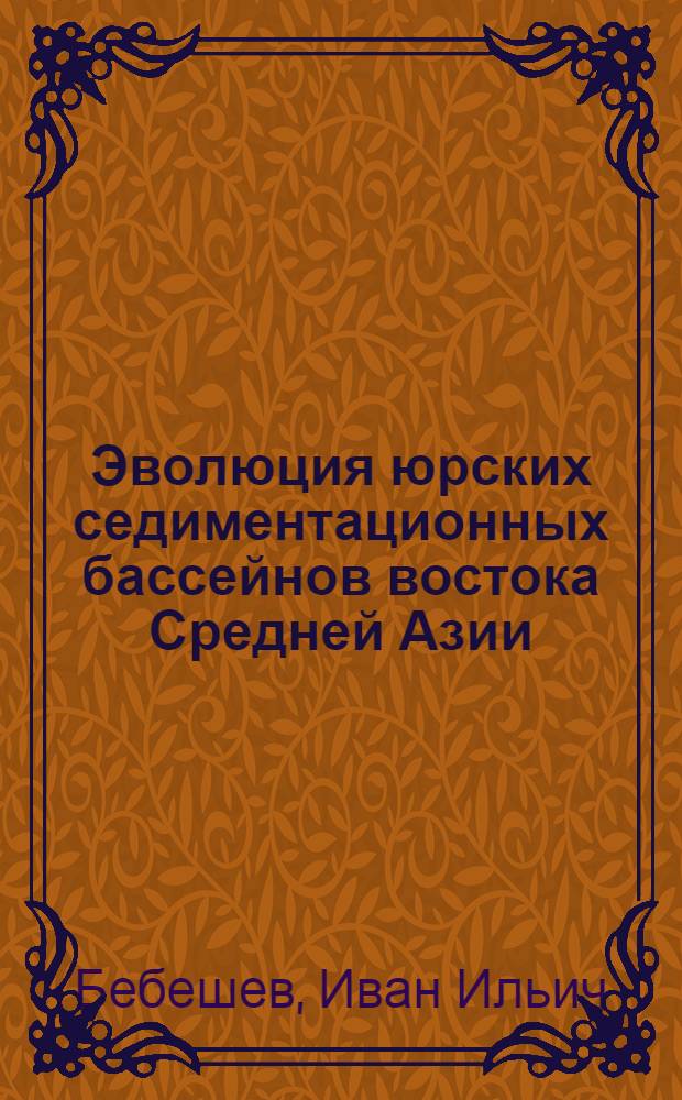 Эволюция юрских седиментационных бассейнов востока Средней Азии : Автореф. дис. на соиcк. учен. степ. д-ра геол.-минерал. наук : (04.00.21)