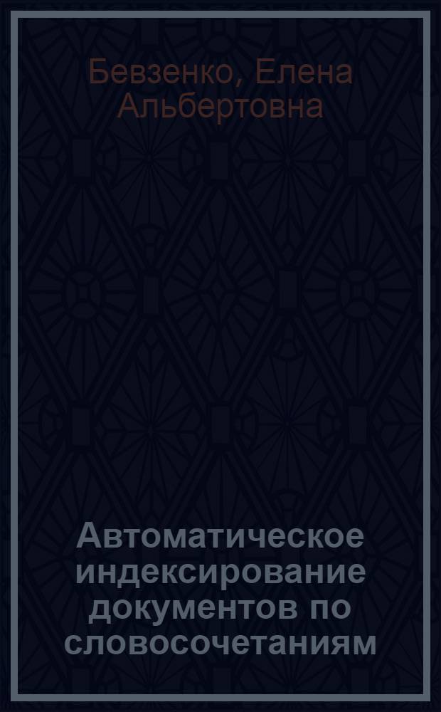 Автоматическое индексирование документов по словосочетаниям : Автореф. дис. на соиск. учен. степ. канд. техн. наук : (05.25.05)