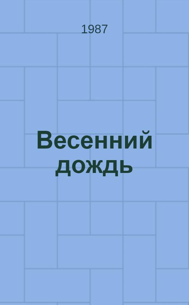 Весенний дождь : Стихотворения