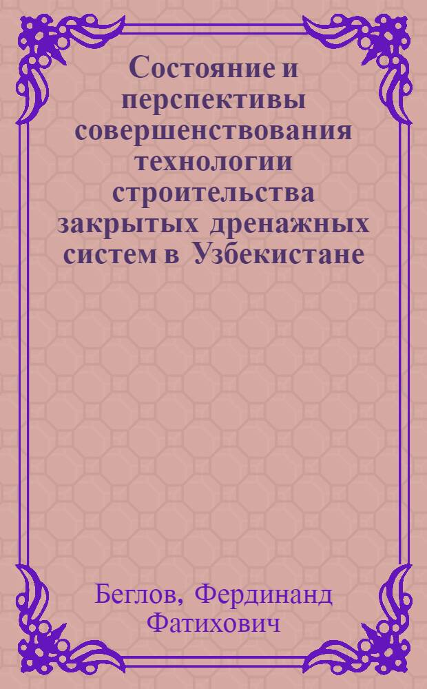 Состояние и перспективы совершенствования технологии строительства закрытых дренажных систем в Узбекистане : (Обзор)
