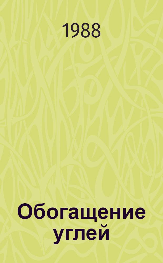 Обогащение углей : Учеб. по спец. "Обогащение полез. ископаемых"