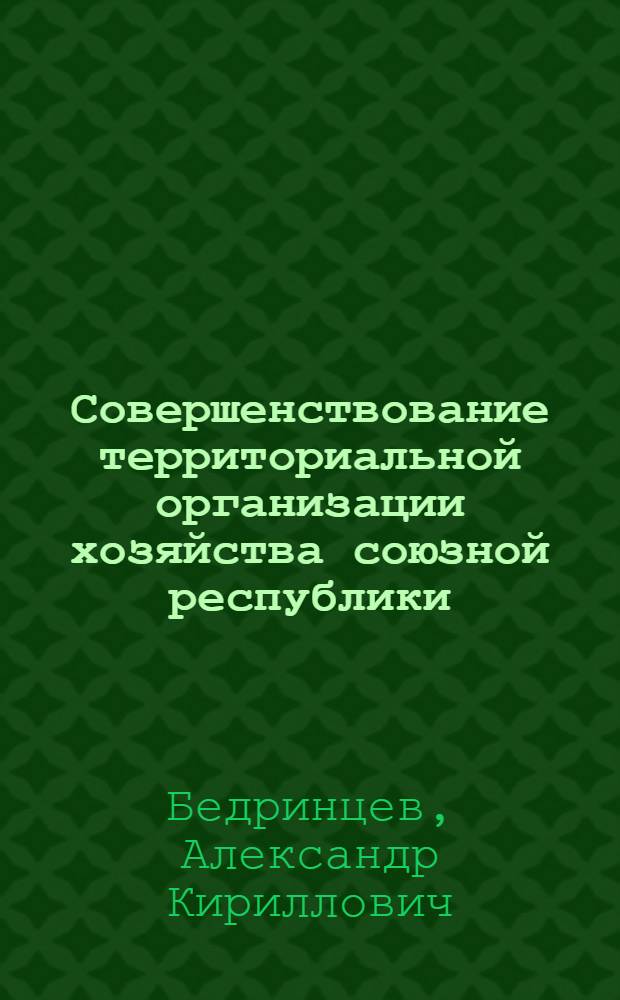 Совершенствование территориальной организации хозяйства союзной республики
