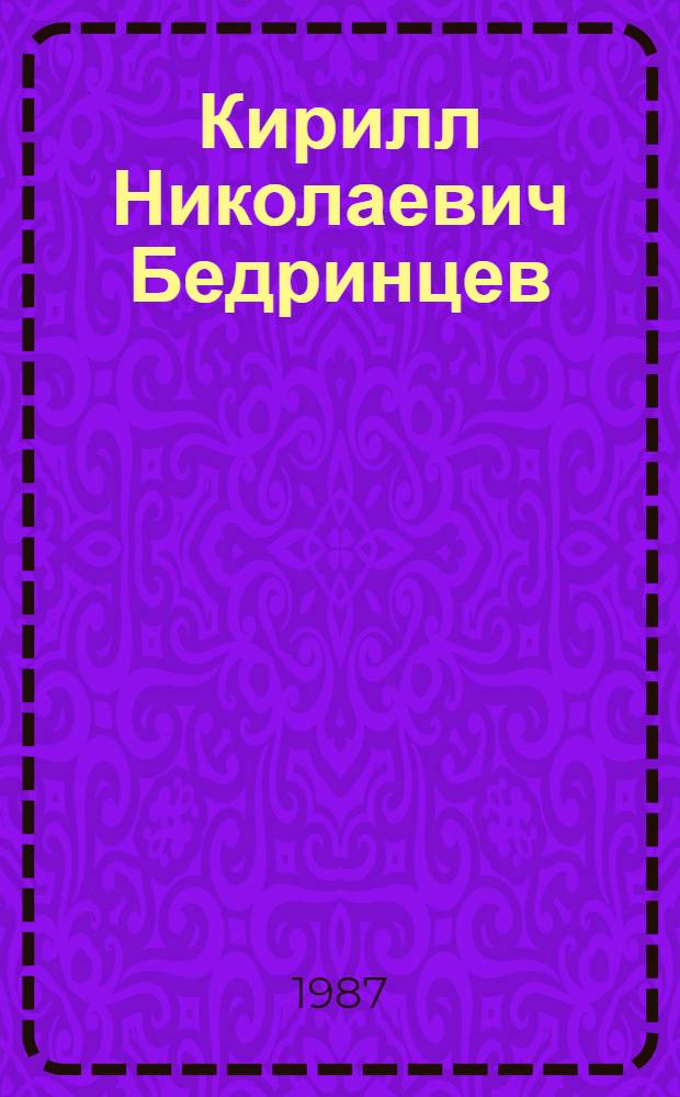 Кирилл Николаевич Бедринцев : Чл.-корр. АН УзССР, ученый экономист